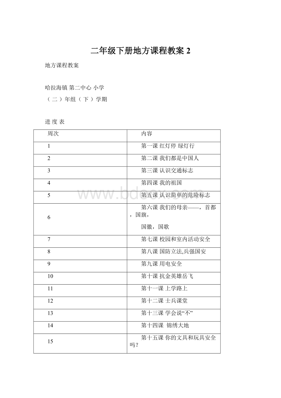 二年级下册地方课程教案 2.docx_第1页