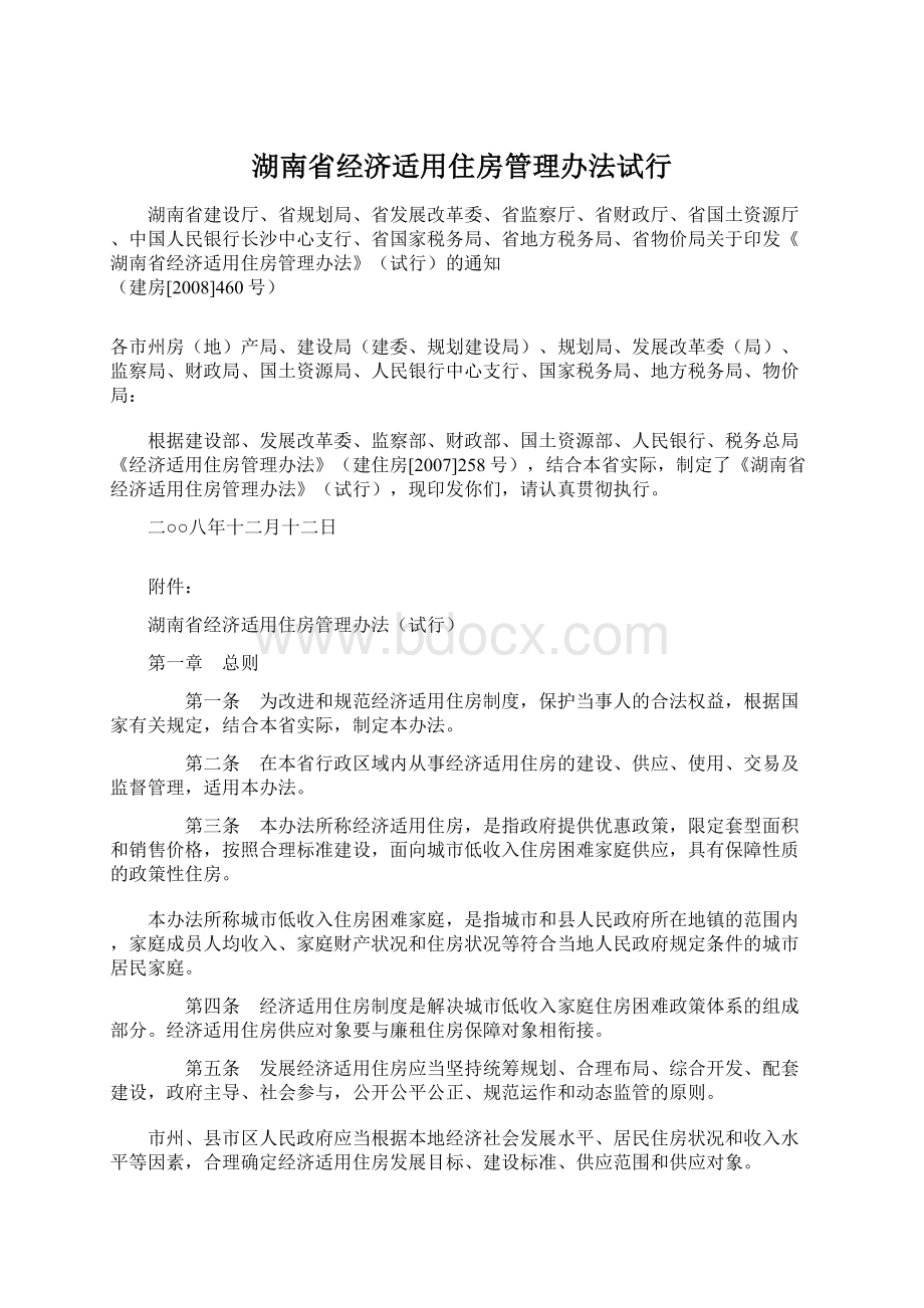 湖南省经济适用住房管理办法试行Word下载.docx