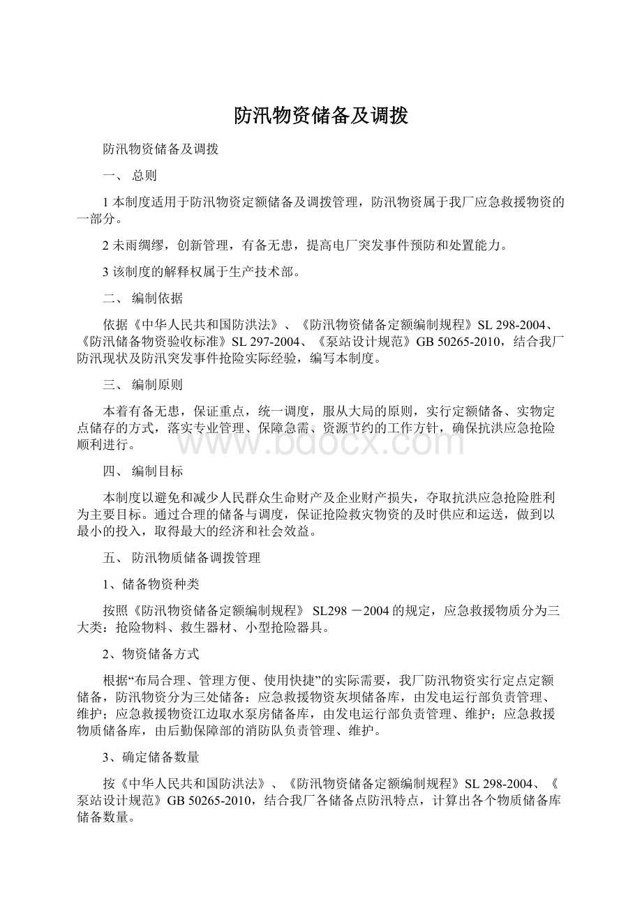 防汛物资储备及调拨Word格式.docx_第1页