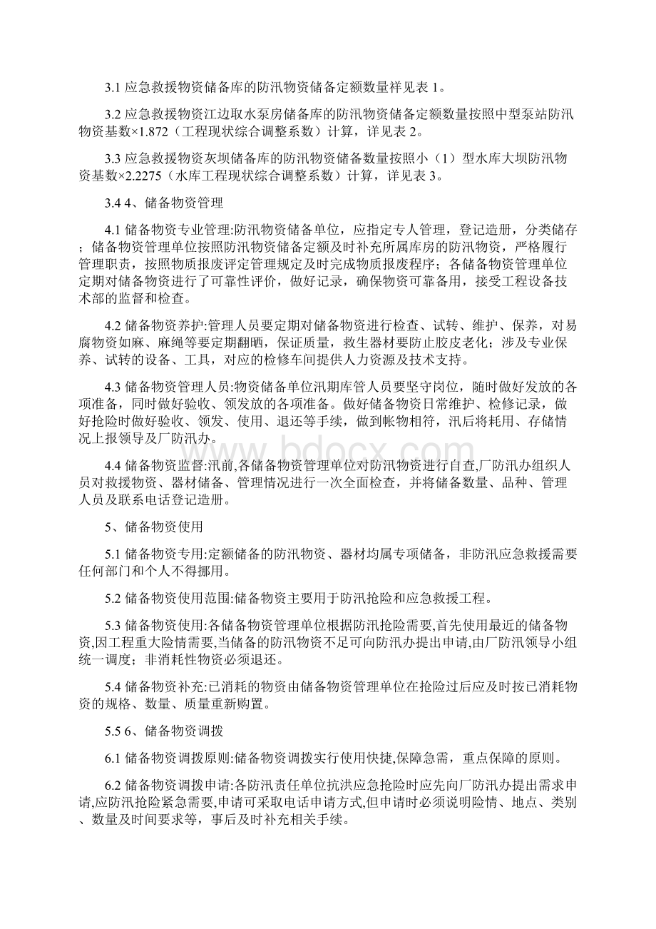 防汛物资储备及调拨Word格式.docx_第2页