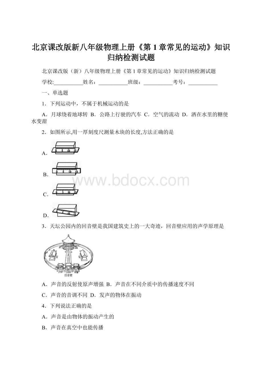 北京课改版新八年级物理上册《第1章常见的运动》知识归纳检测试题Word文档下载推荐.docx_第1页