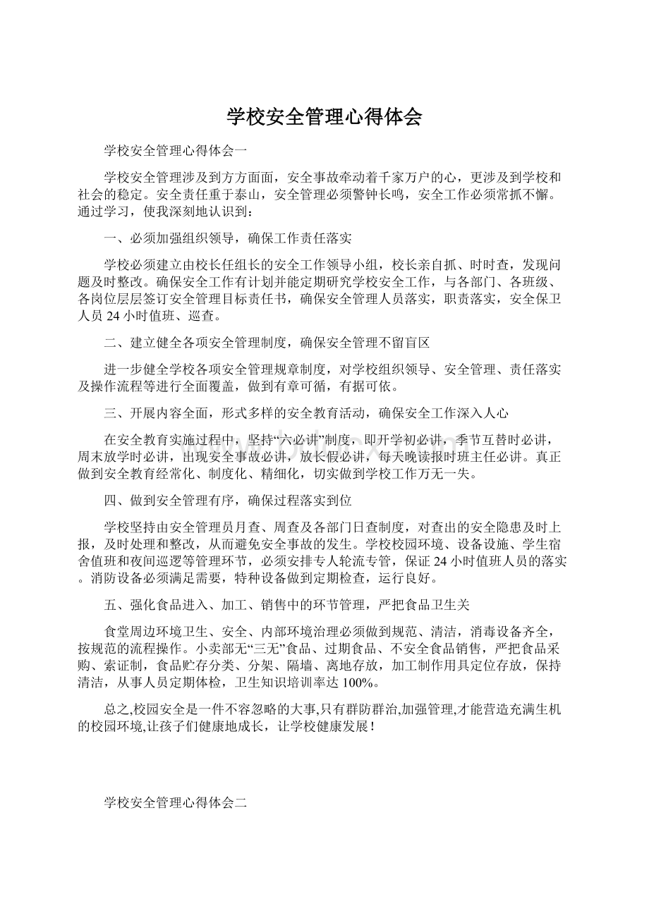 学校安全管理心得体会Word文件下载.docx_第1页