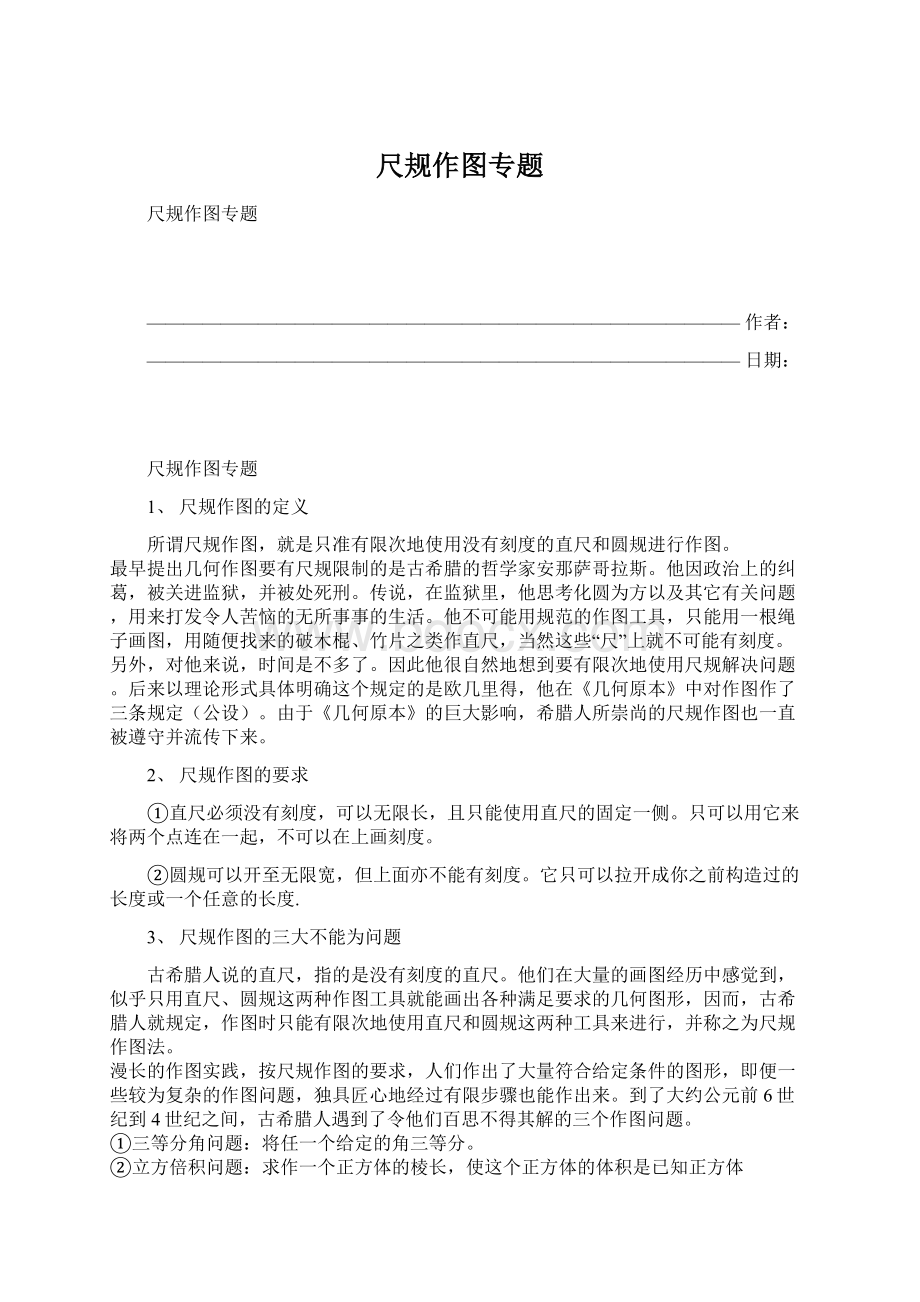 尺规作图专题Word格式文档下载.docx