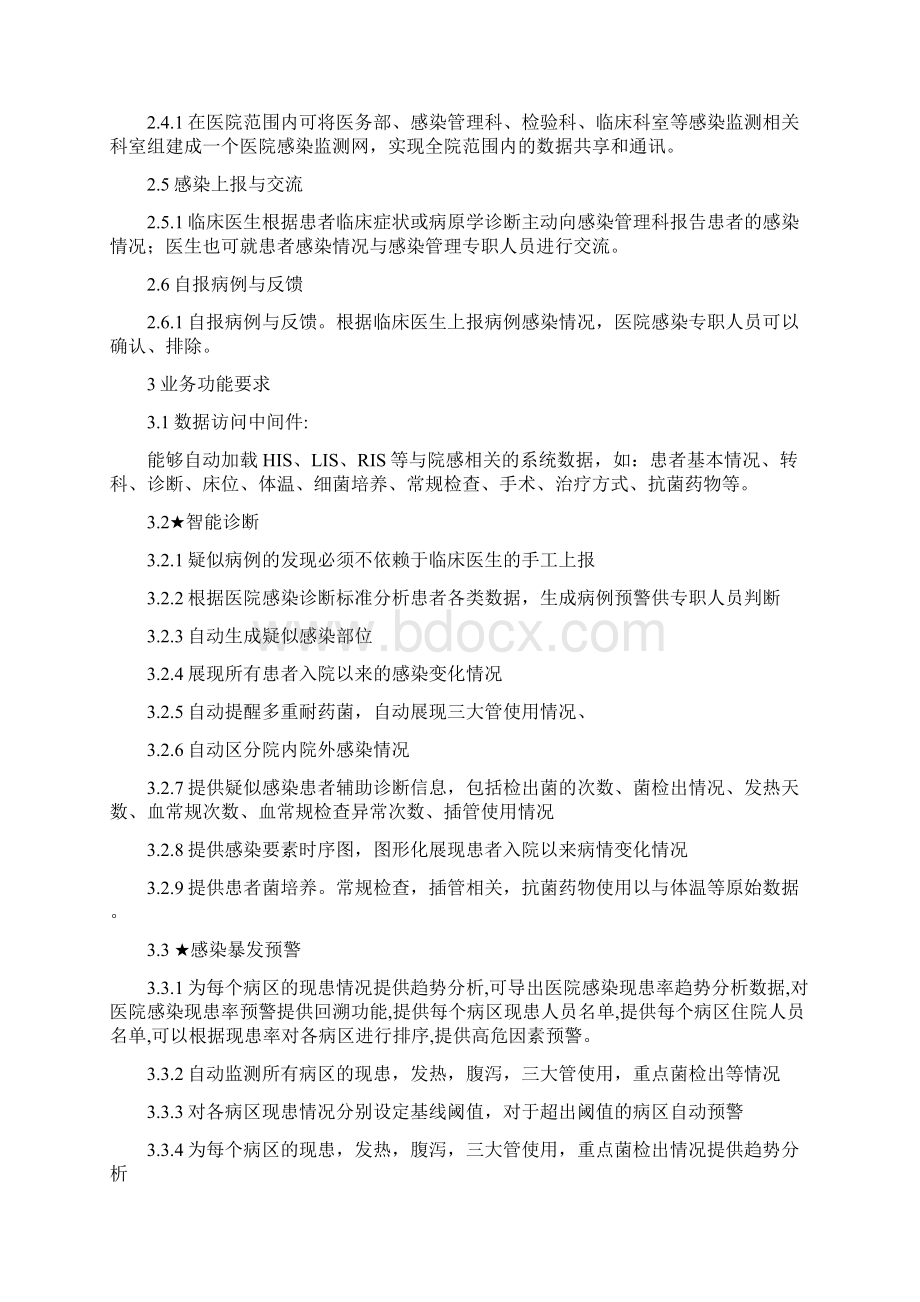 医院感染监测系统软件要求Word下载.docx_第2页