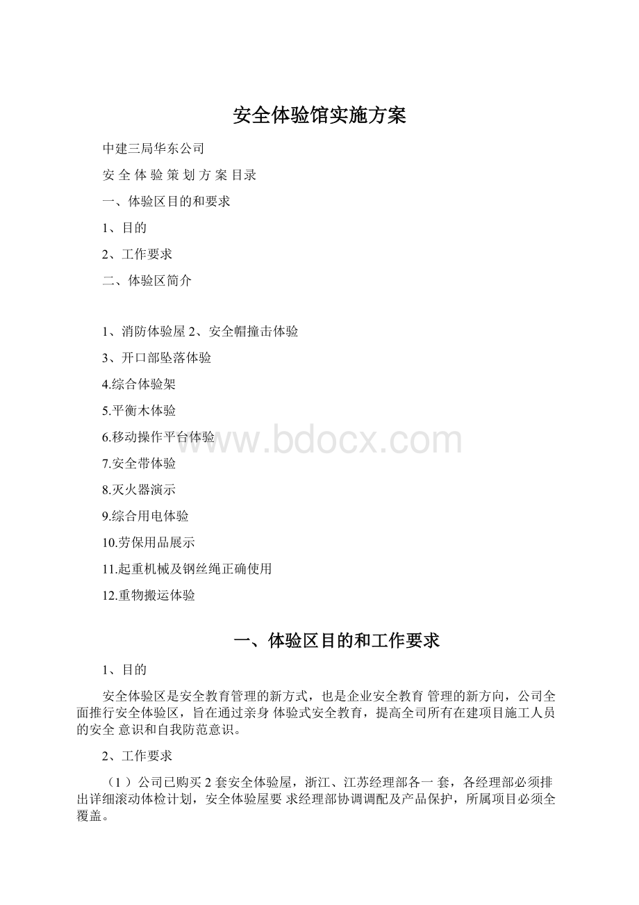 安全体验馆实施方案文档格式.docx_第1页