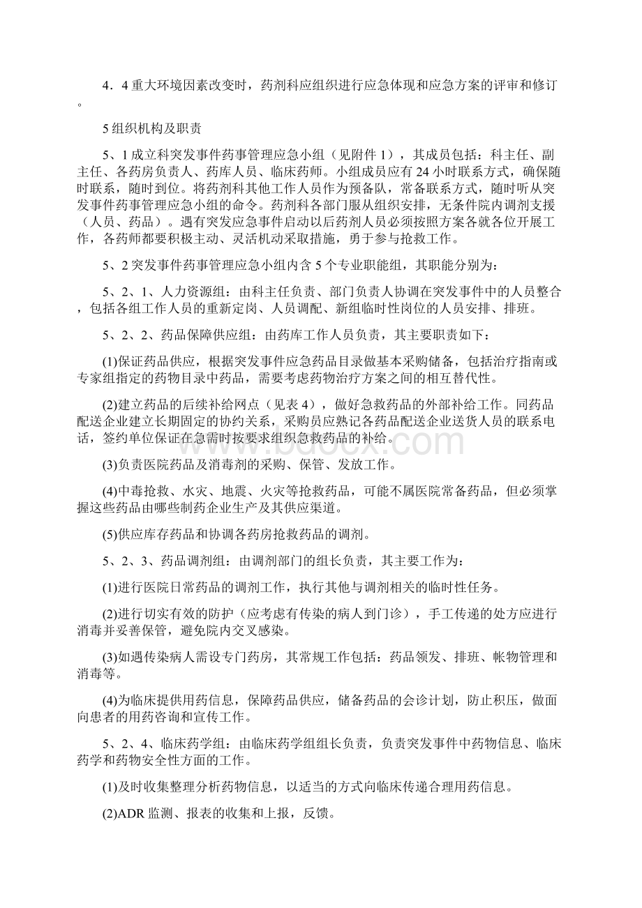 药剂科突发事件药事管理应急体系.docx_第2页