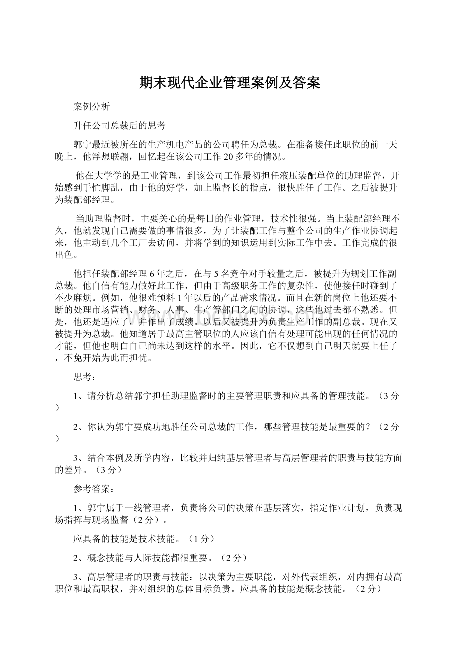 期末现代企业管理案例及答案.docx_第1页