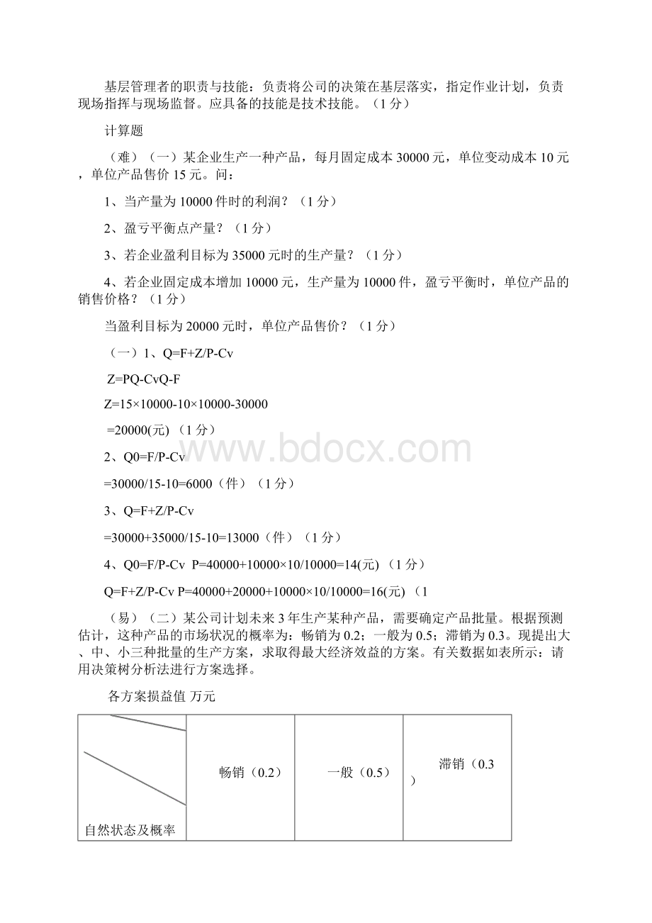 期末现代企业管理案例及答案.docx_第2页