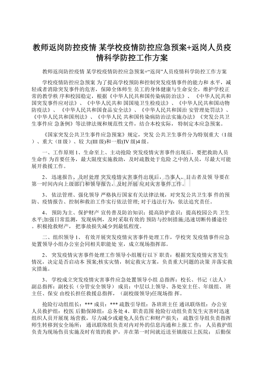 教师返岗防控疫情 某学校疫情防控应急预案+返岗人员疫情科学防控工作方案.docx