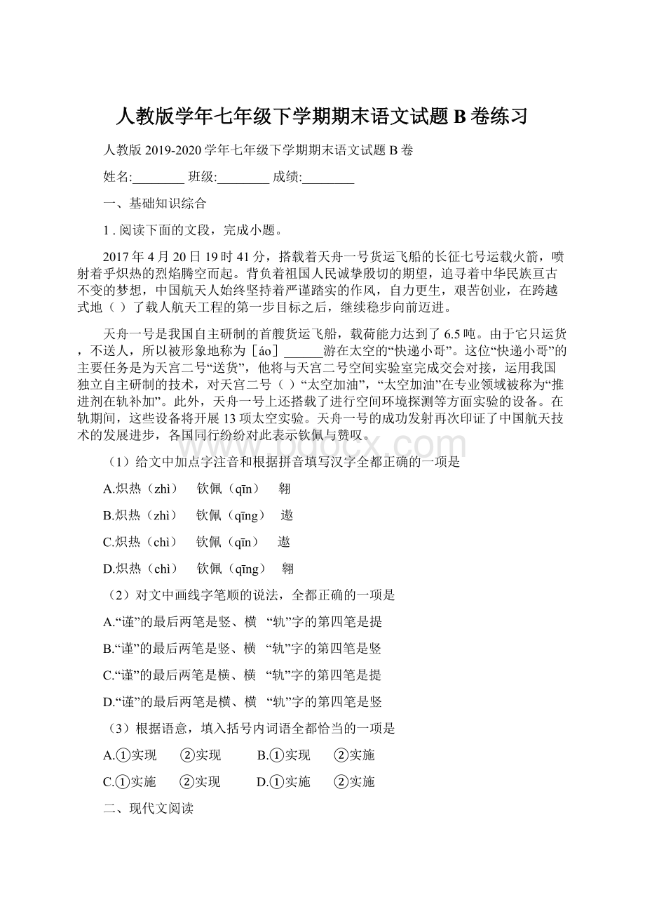 人教版学年七年级下学期期末语文试题B卷练习.docx