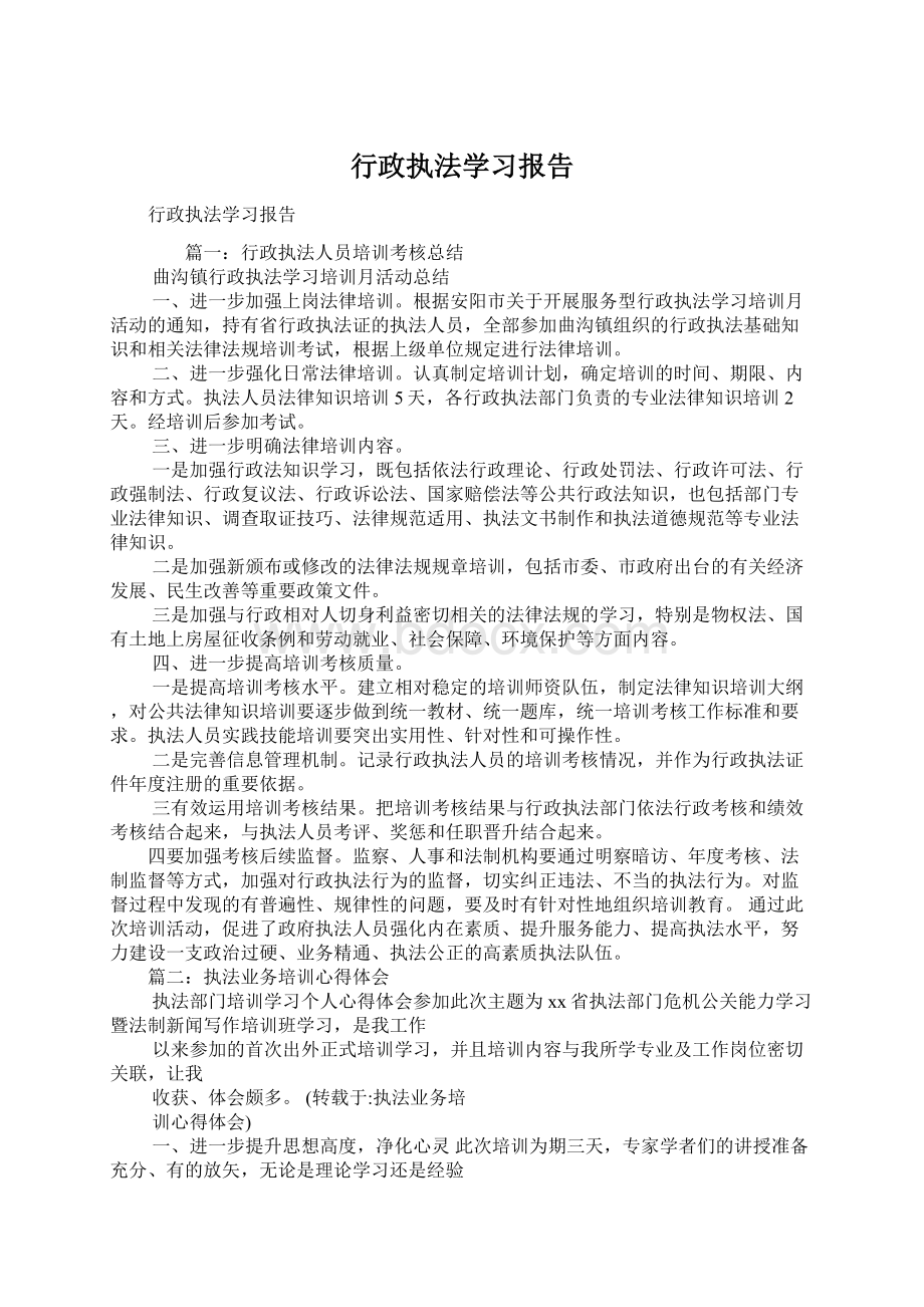 行政执法学习报告.docx_第1页