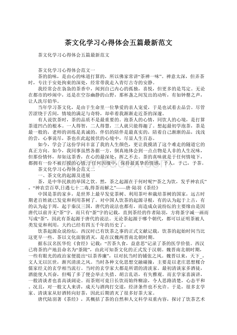 茶文化学习心得体会五篇最新范文.docx