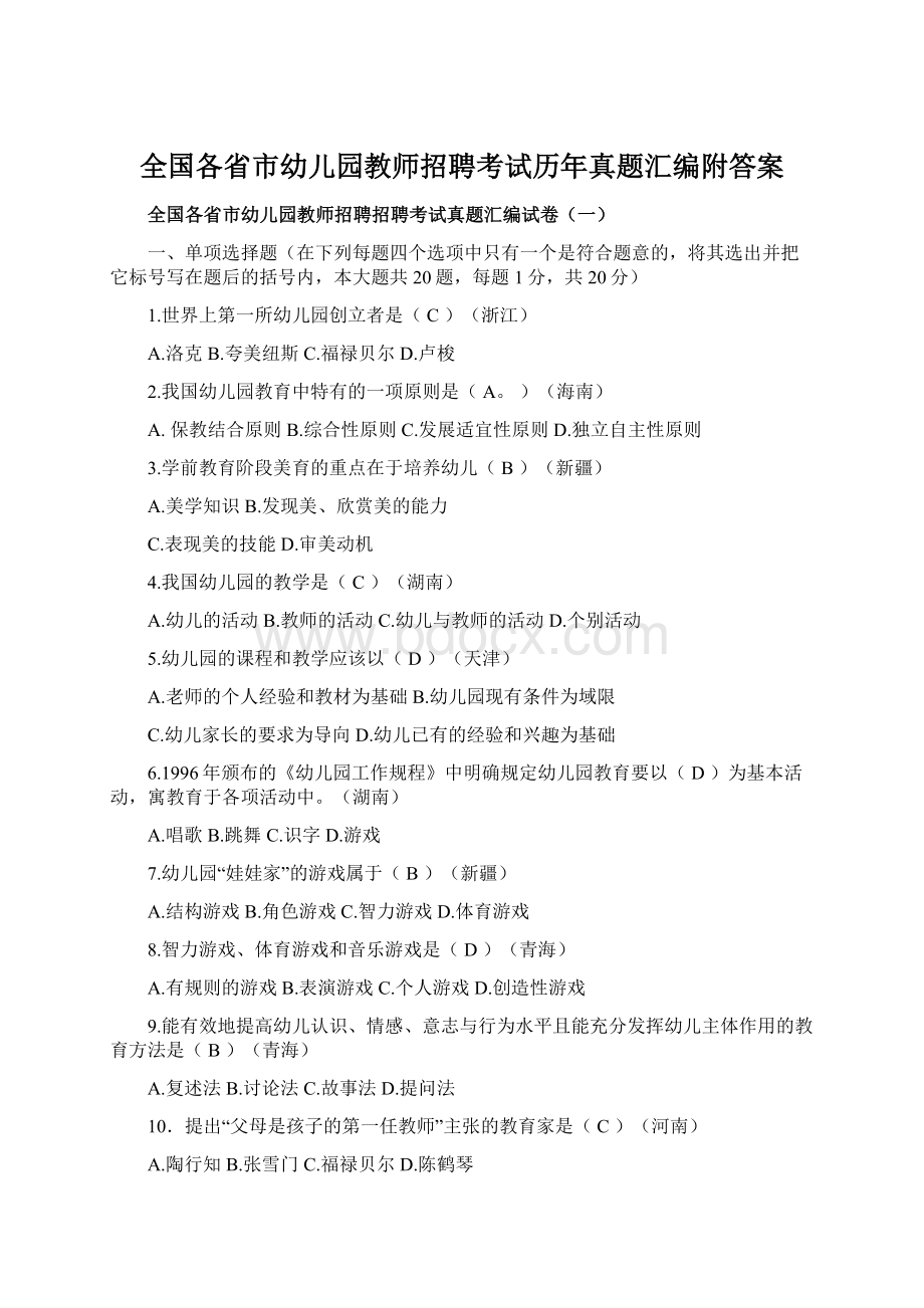 全国各省市幼儿园教师招聘考试历年真题汇编附答案Word格式.docx_第1页