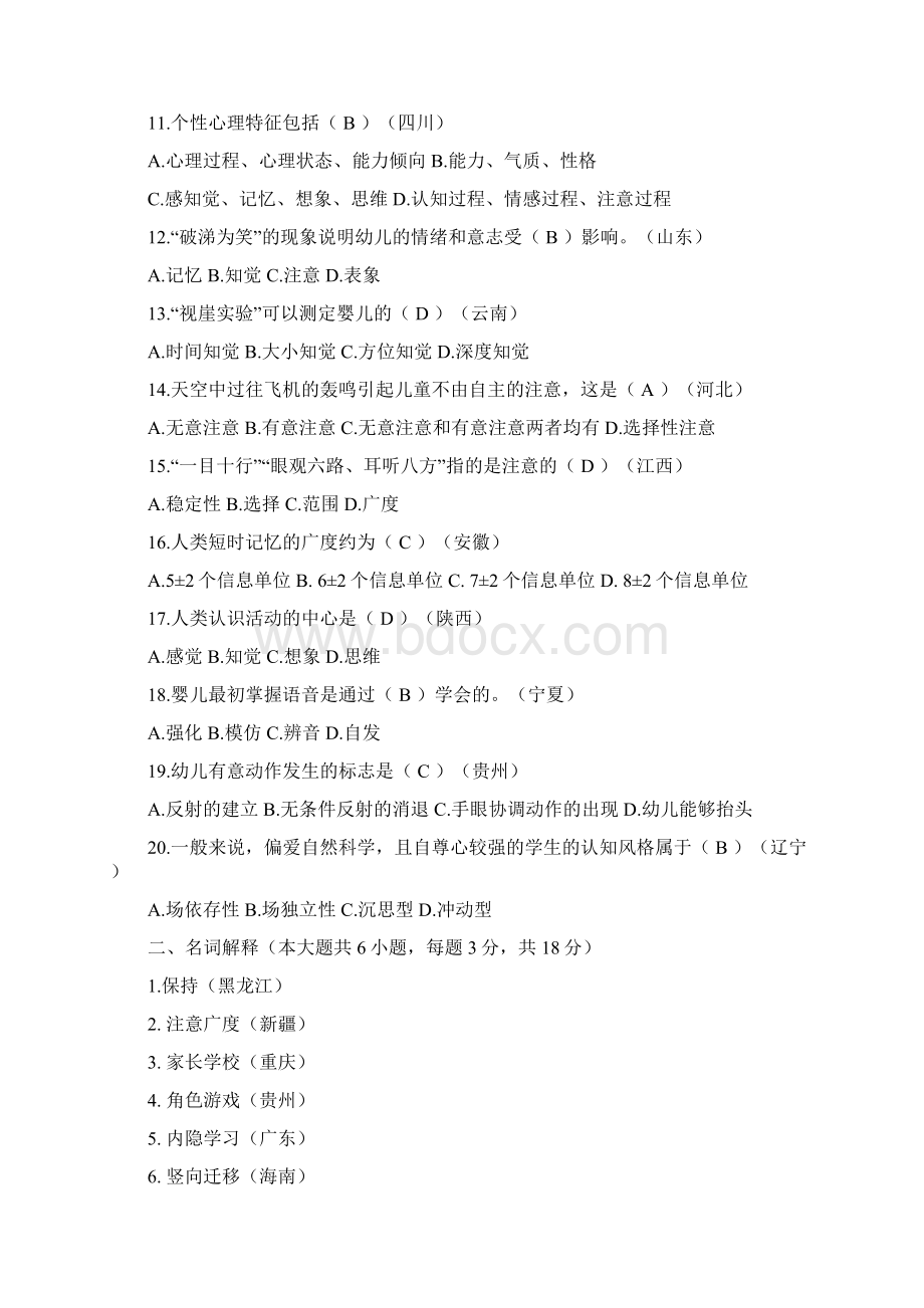 全国各省市幼儿园教师招聘考试历年真题汇编附答案Word格式.docx_第2页