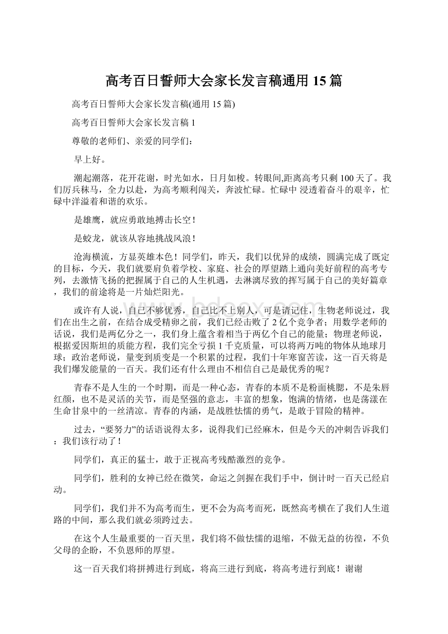 高考百日誓师大会家长发言稿通用15篇Word文档格式.docx_第1页