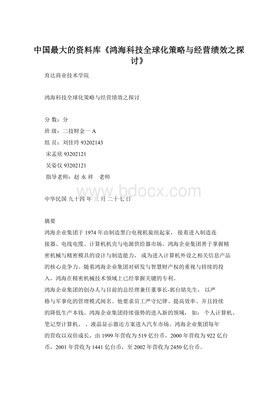 中国最大的资料库《鸿海科技全球化策略与经营绩效之探讨》.docx_第1页