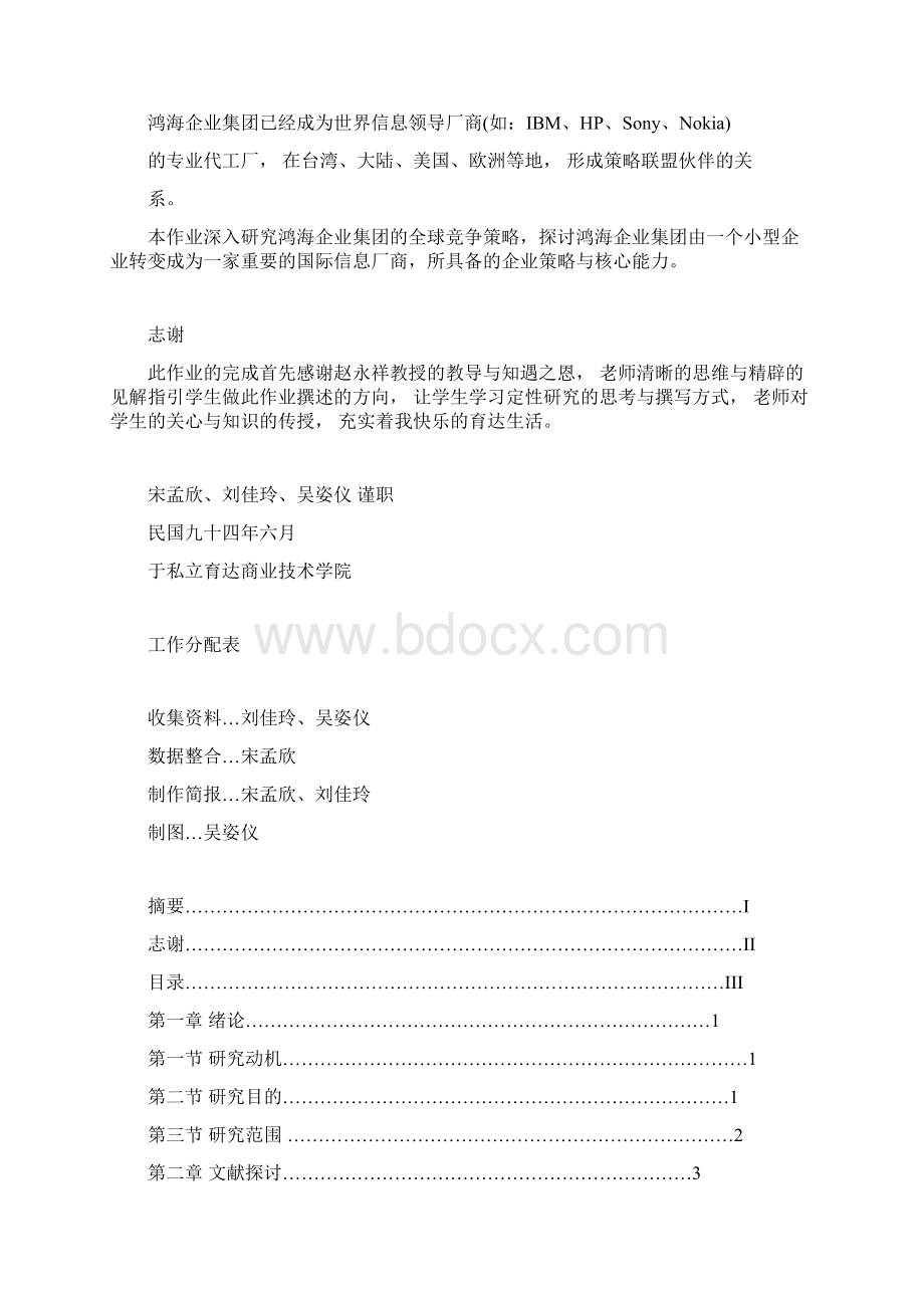 中国最大的资料库《鸿海科技全球化策略与经营绩效之探讨》.docx_第2页