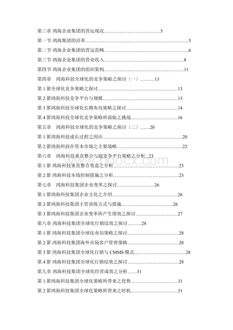 中国最大的资料库《鸿海科技全球化策略与经营绩效之探讨》.docx_第3页