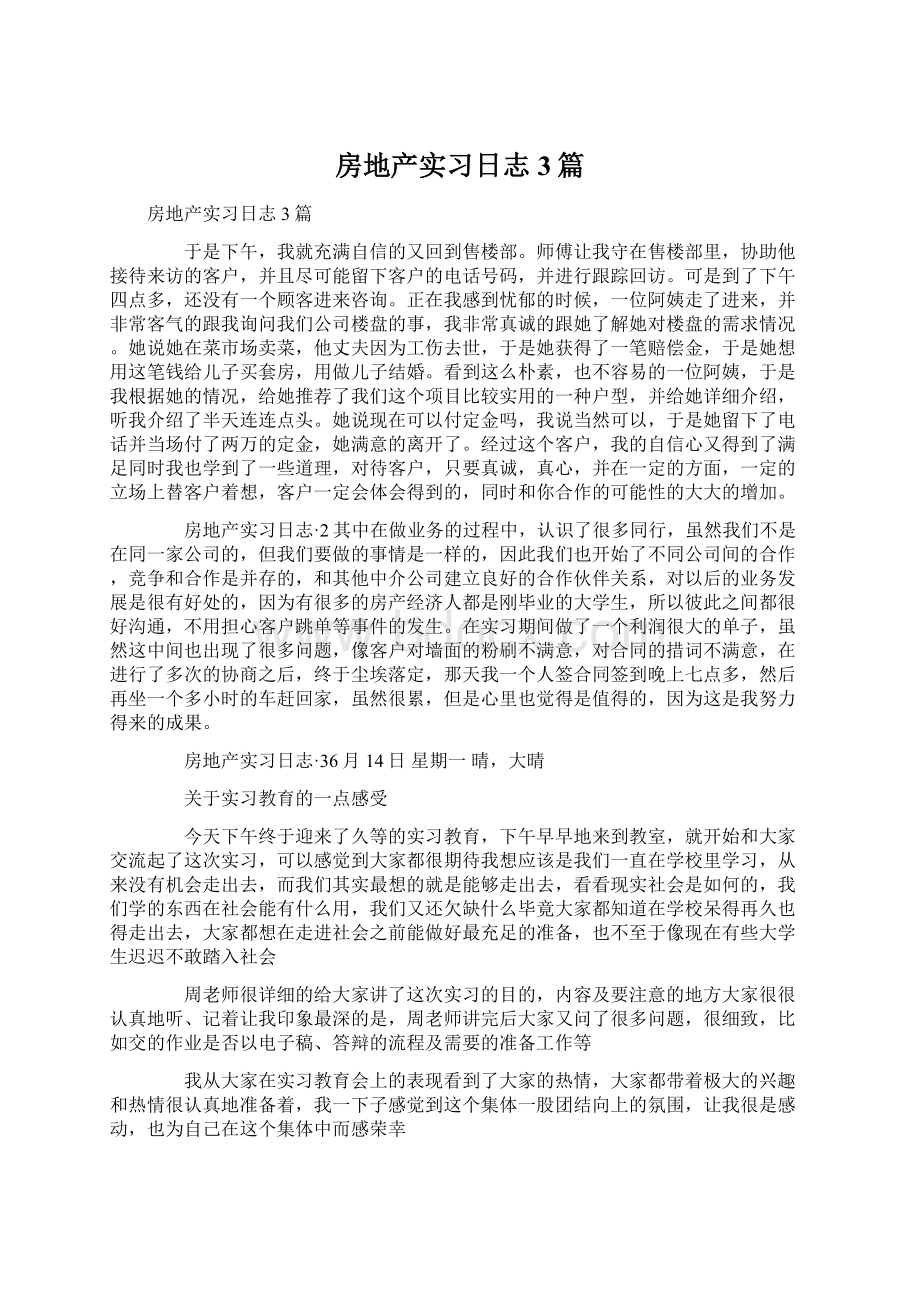 房地产实习日志 3篇.docx