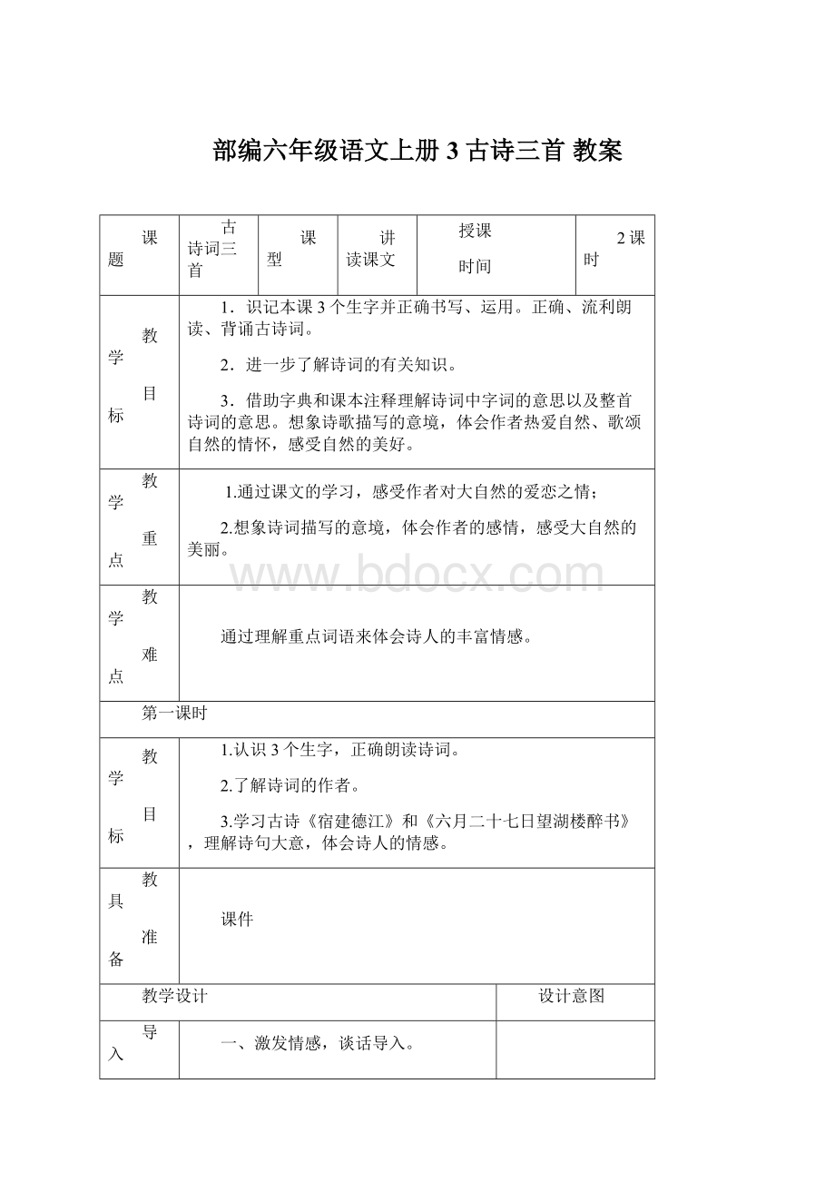 部编六年级语文上册3古诗三首 教案.docx