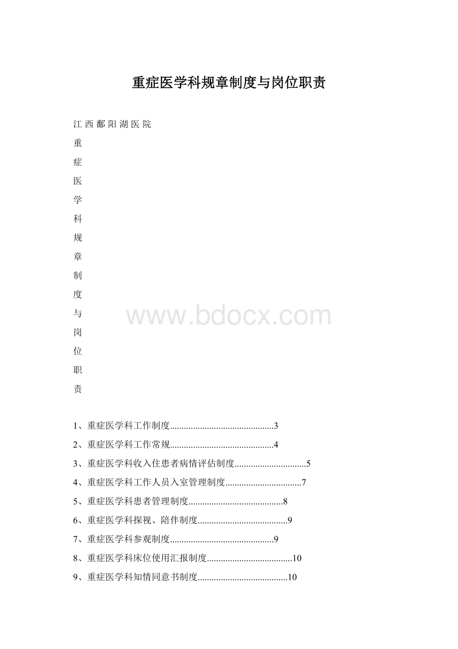 重症医学科规章制度与岗位职责.docx