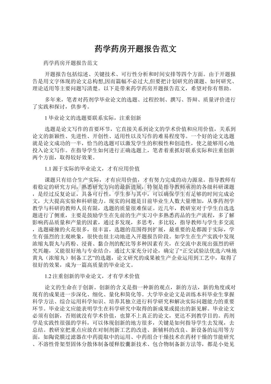 药学药房开题报告范文Word格式.docx