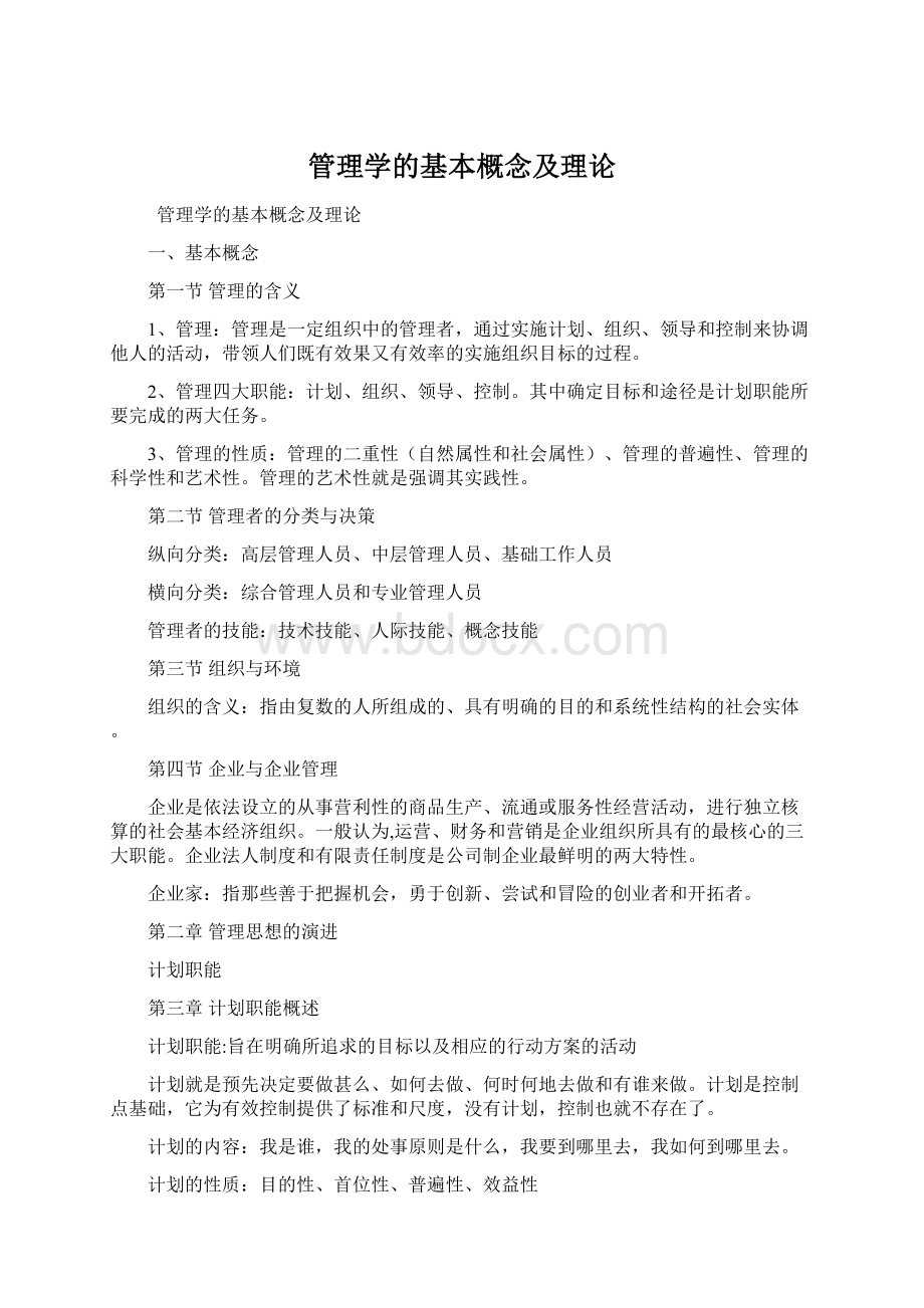 管理学的基本概念及理论Word文档下载推荐.docx_第1页