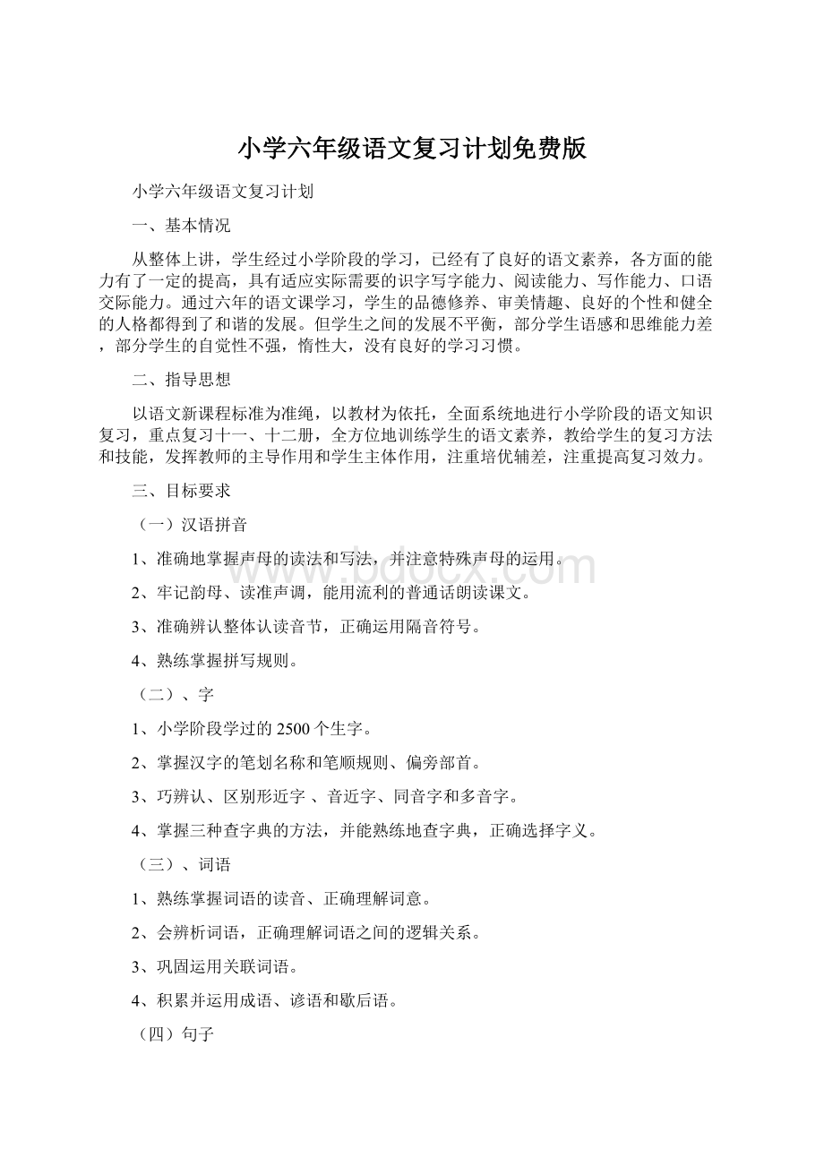 小学六年级语文复习计划免费版Word下载.docx