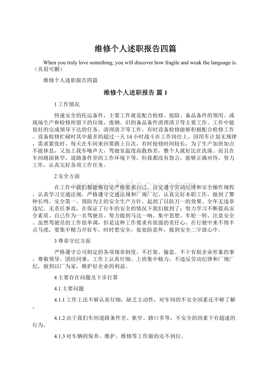 维修个人述职报告四篇.docx_第1页