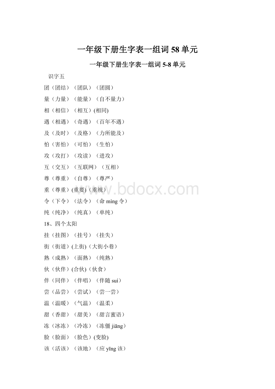 一年级下册生字表一组词58单元.docx_第1页