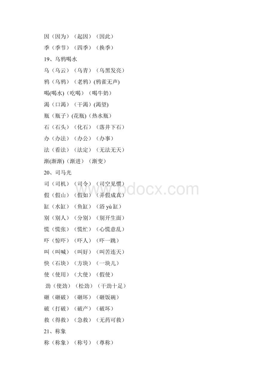 一年级下册生字表一组词58单元.docx_第2页