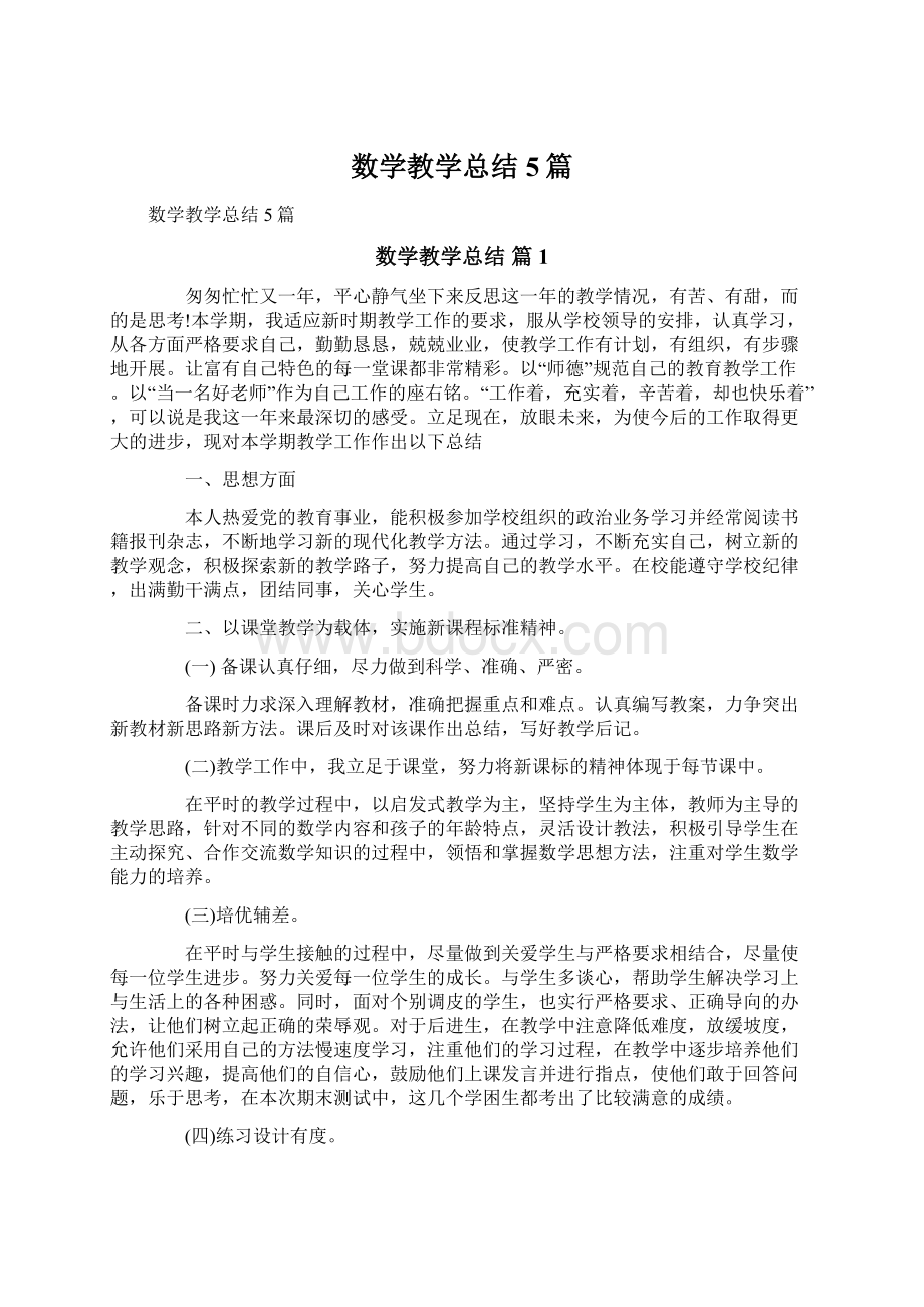 数学教学总结5篇Word文档格式.docx