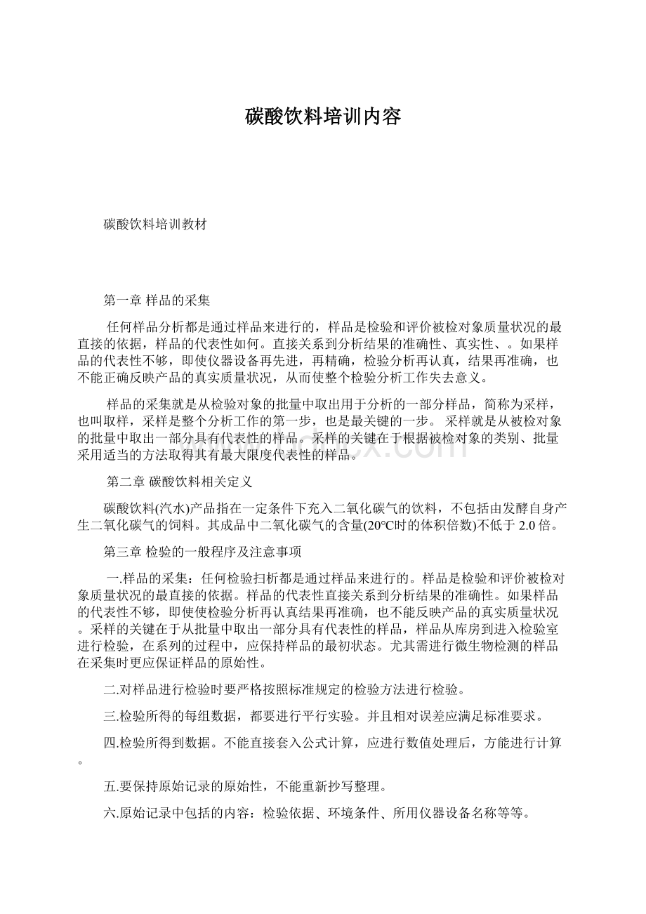 碳酸饮料培训内容Word格式.docx_第1页