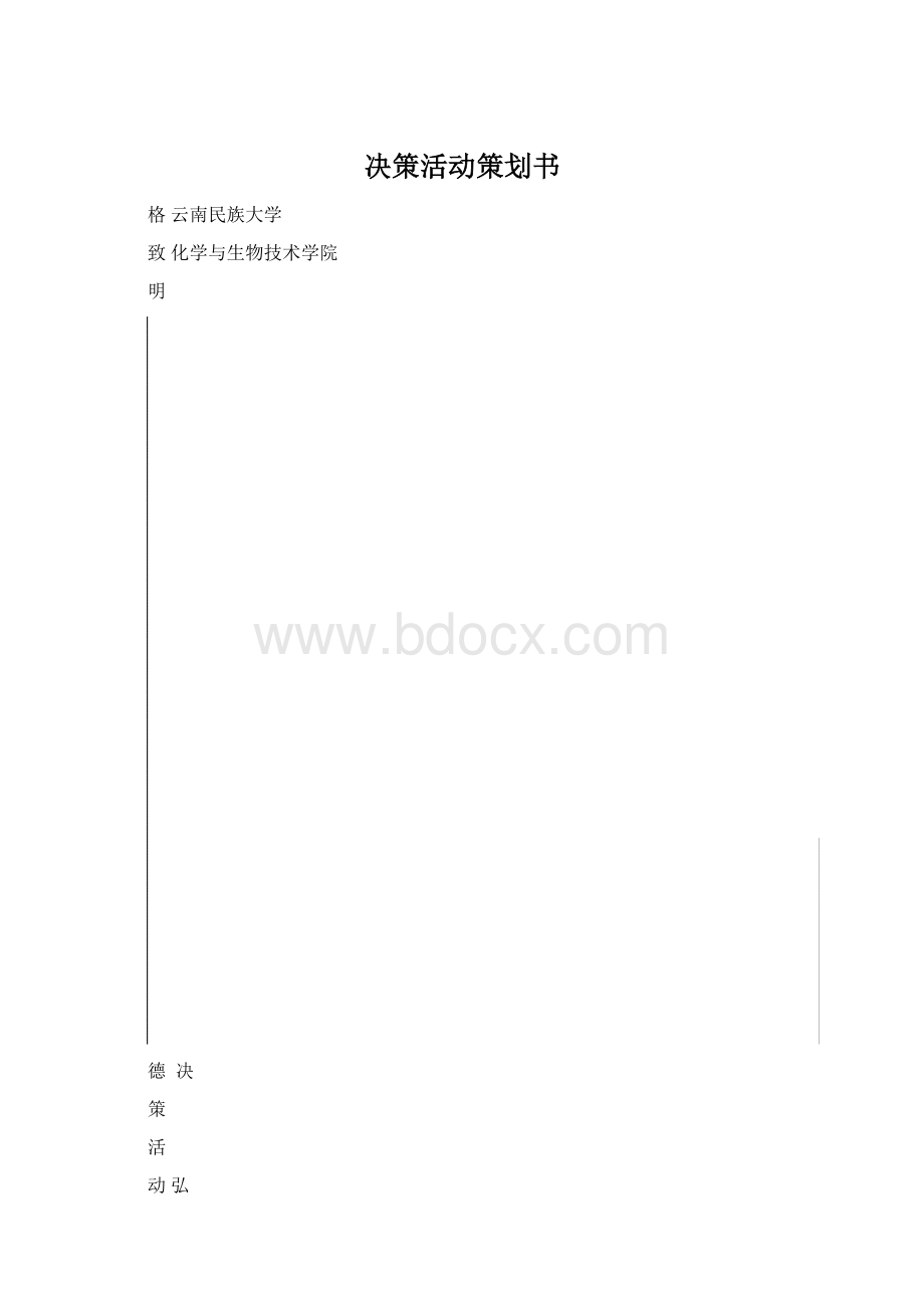 决策活动策划书.docx_第1页