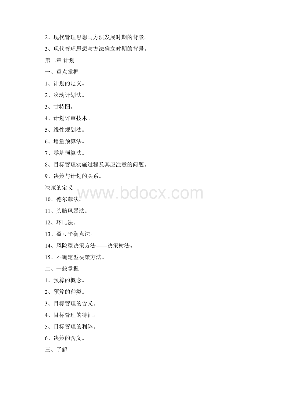 现代企业管理方法期末复习指导修订版.docx_第2页