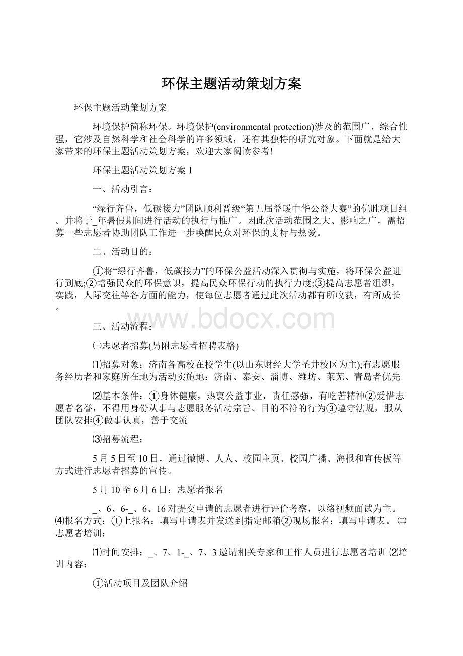 环保主题活动策划方案.docx_第1页