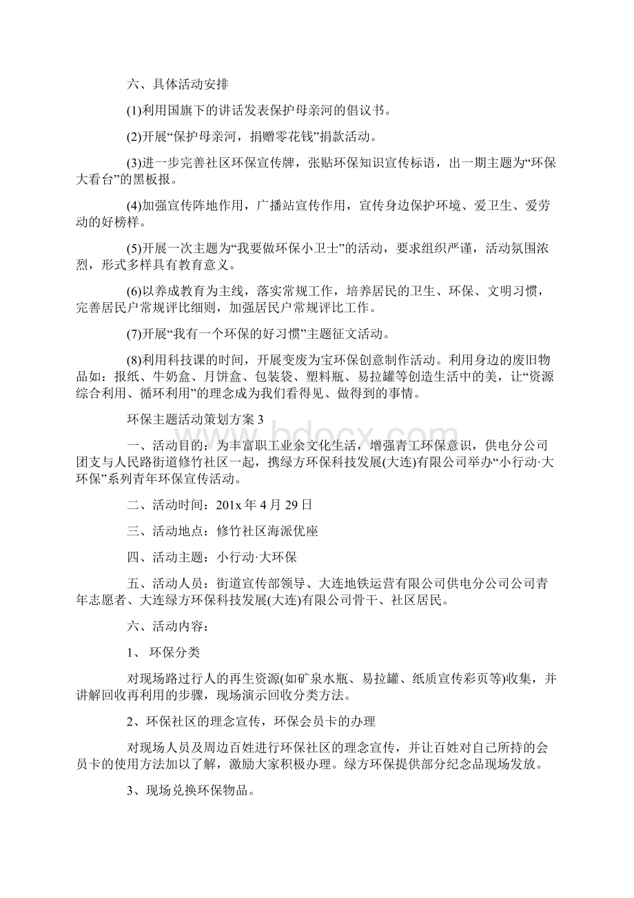 环保主题活动策划方案.docx_第3页