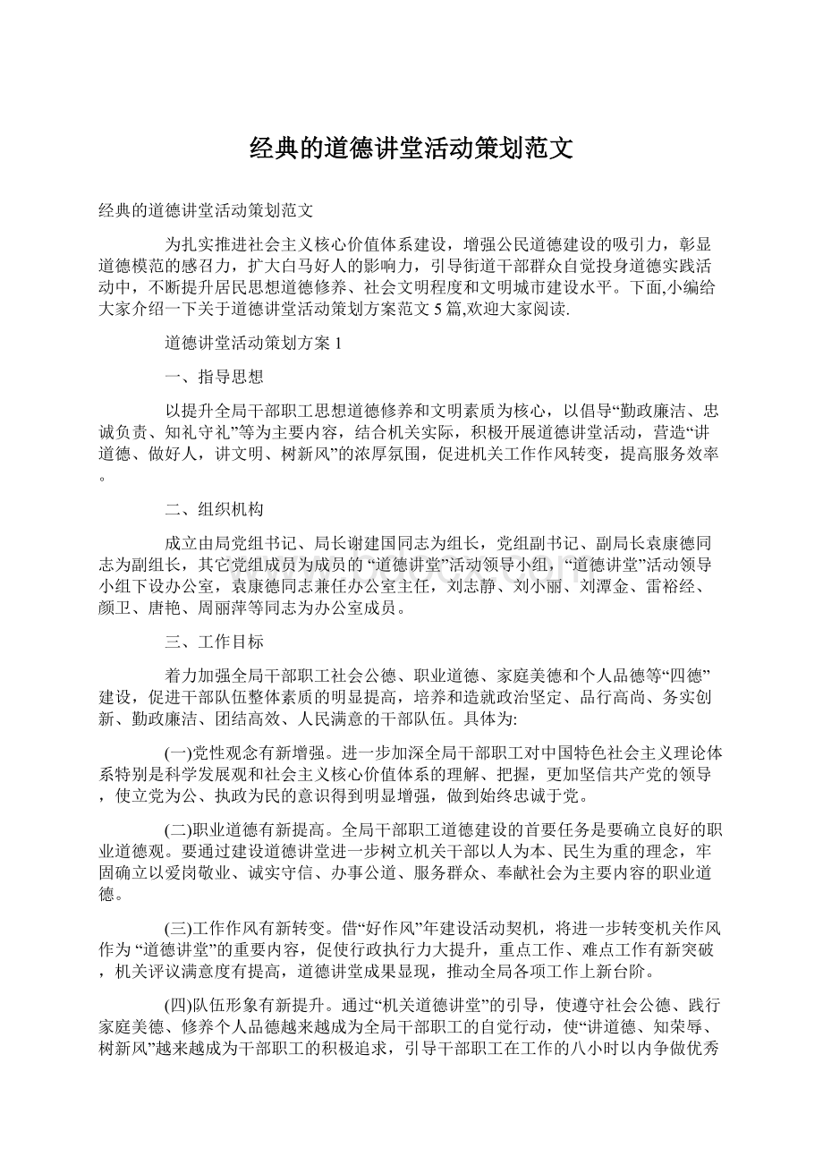 经典的道德讲堂活动策划范文.docx