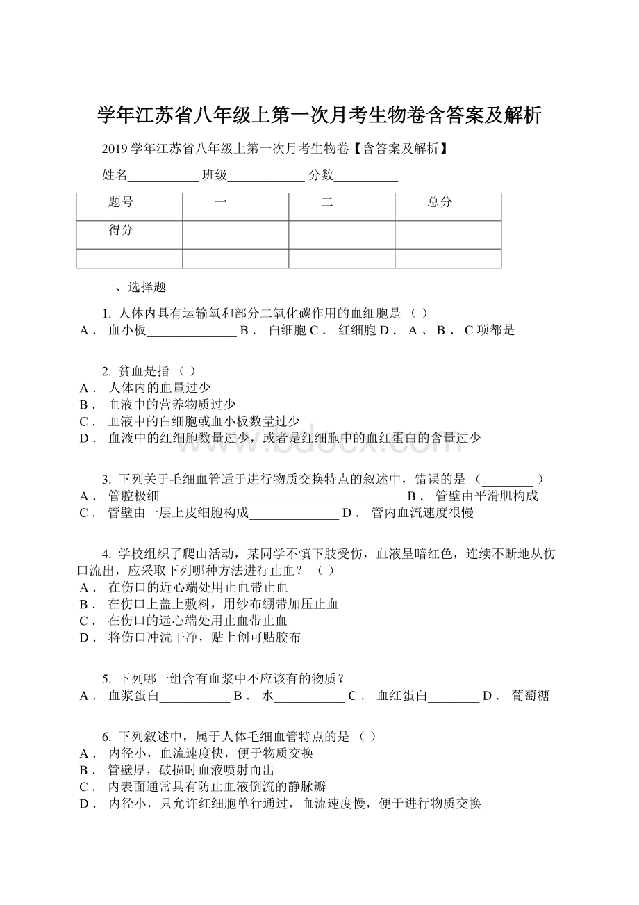 学年江苏省八年级上第一次月考生物卷含答案及解析.docx_第1页