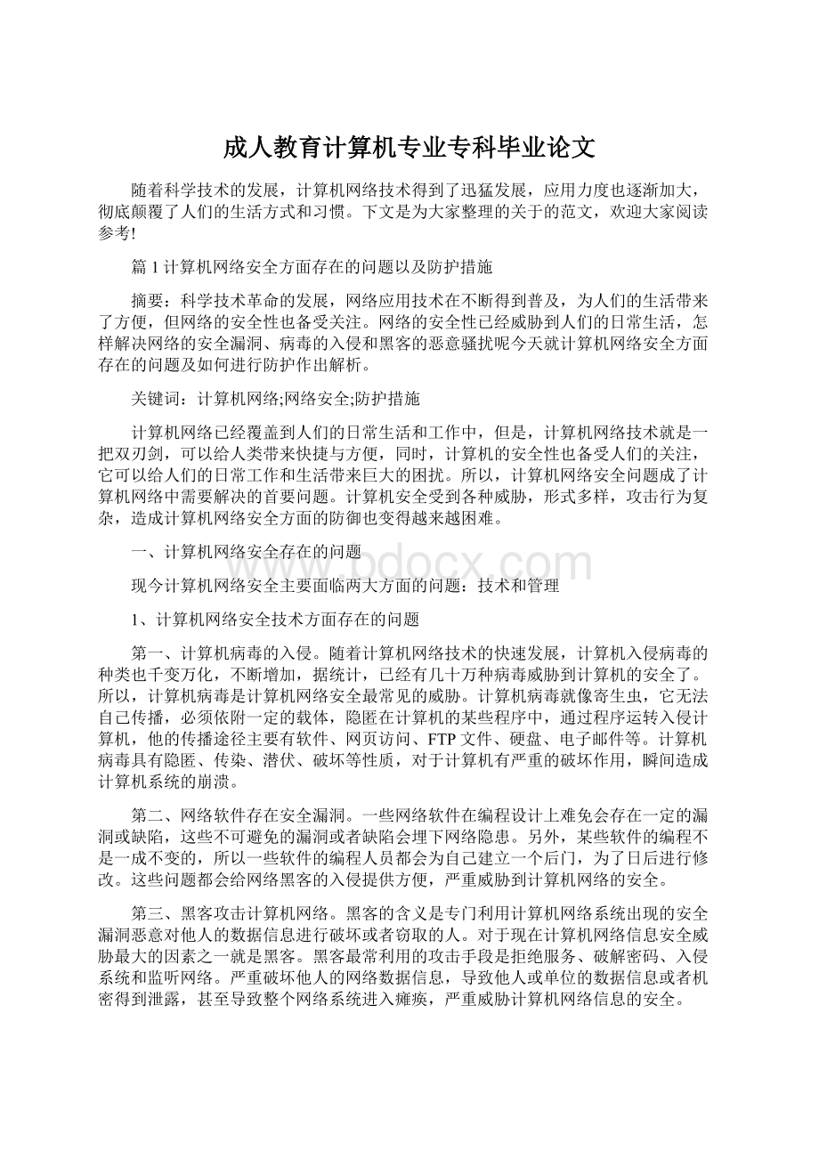 成人教育计算机专业专科毕业论文Word文件下载.docx