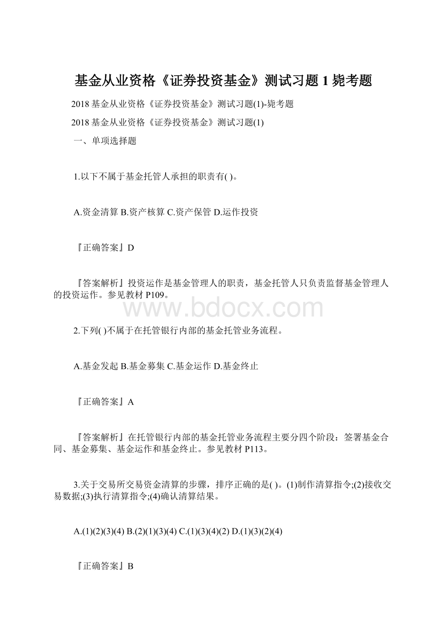 基金从业资格《证券投资基金》测试习题1毙考题.docx