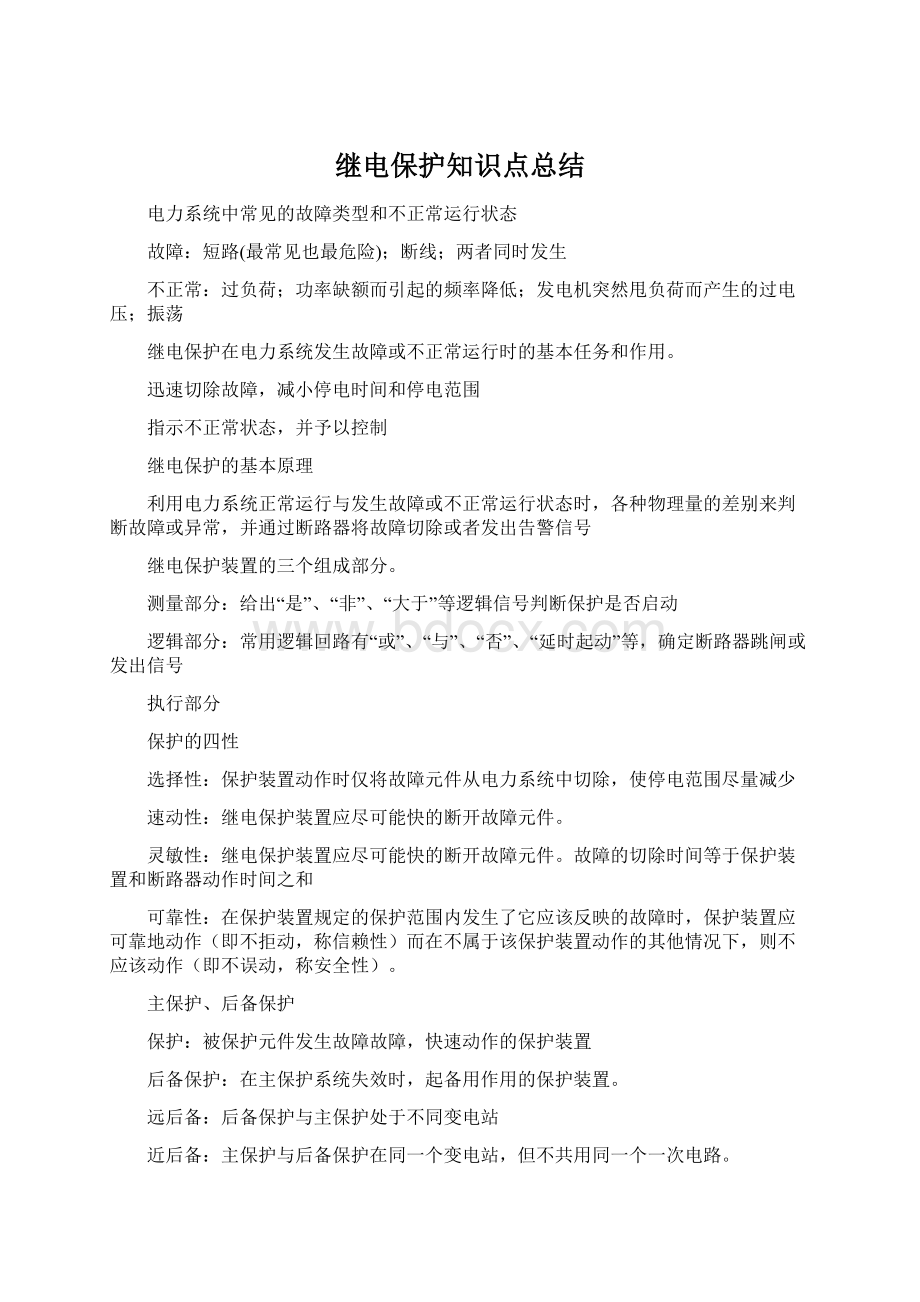 继电保护知识点总结.docx