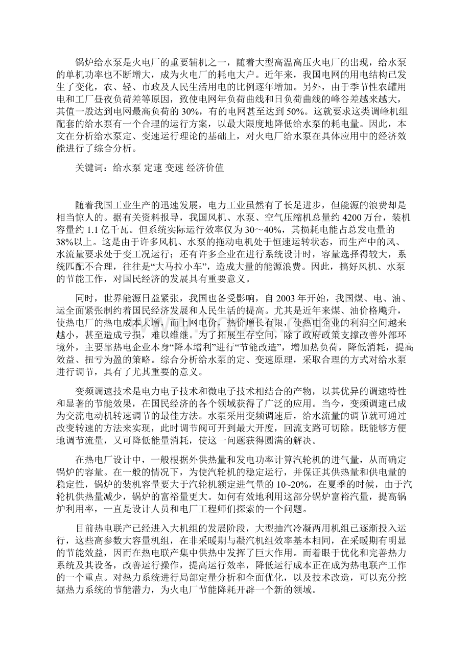 给水泵定变速运行综合分析论文内容Word格式.docx_第2页