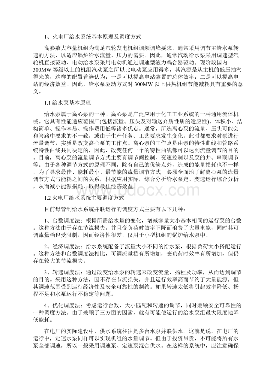 给水泵定变速运行综合分析论文内容Word格式.docx_第3页