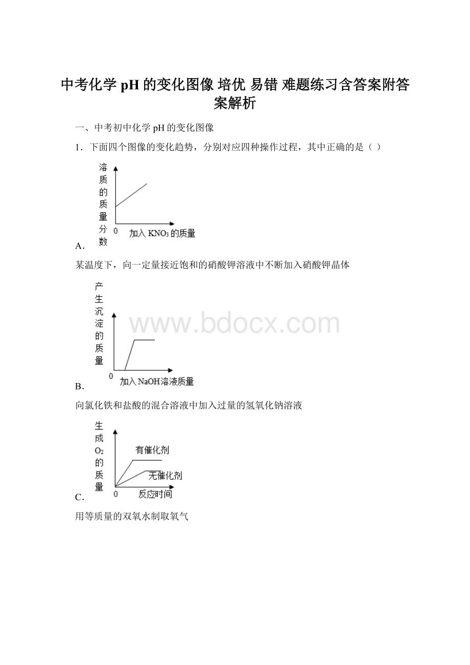 中考化学 pH的变化图像 培优 易错 难题练习含答案附答案解析.docx_第1页