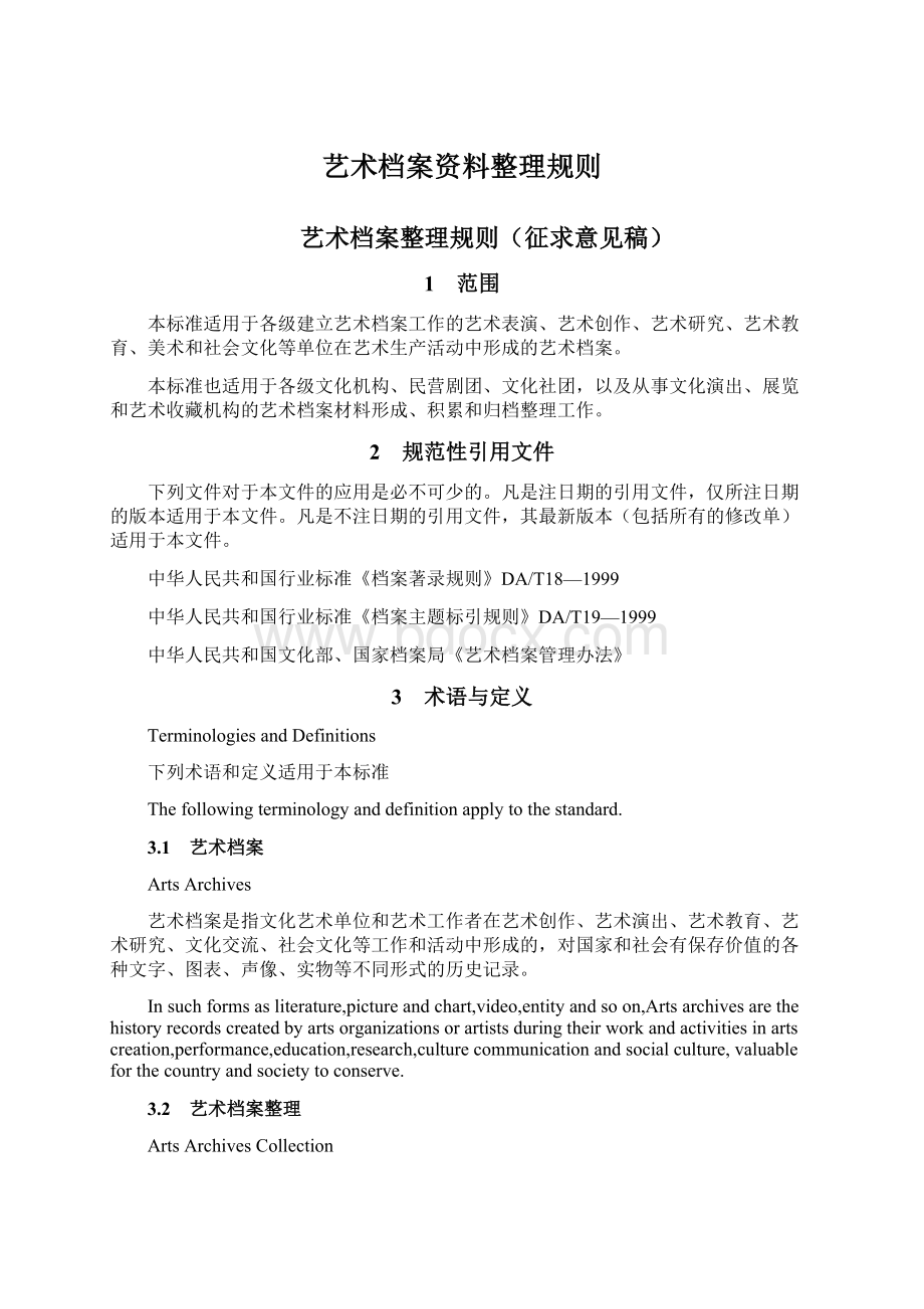 艺术档案资料整理规则Word格式.docx