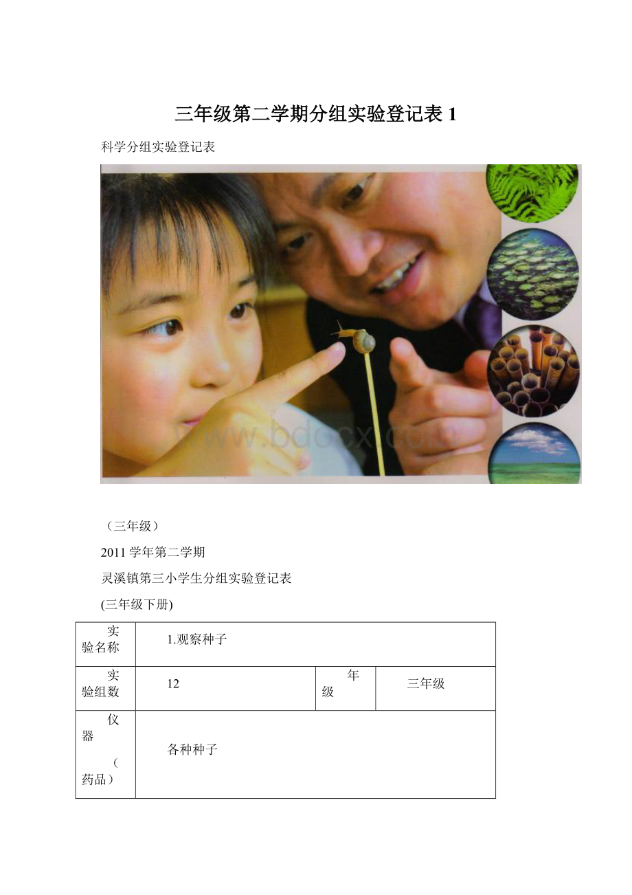 三年级第二学期分组实验登记表1.docx_第1页