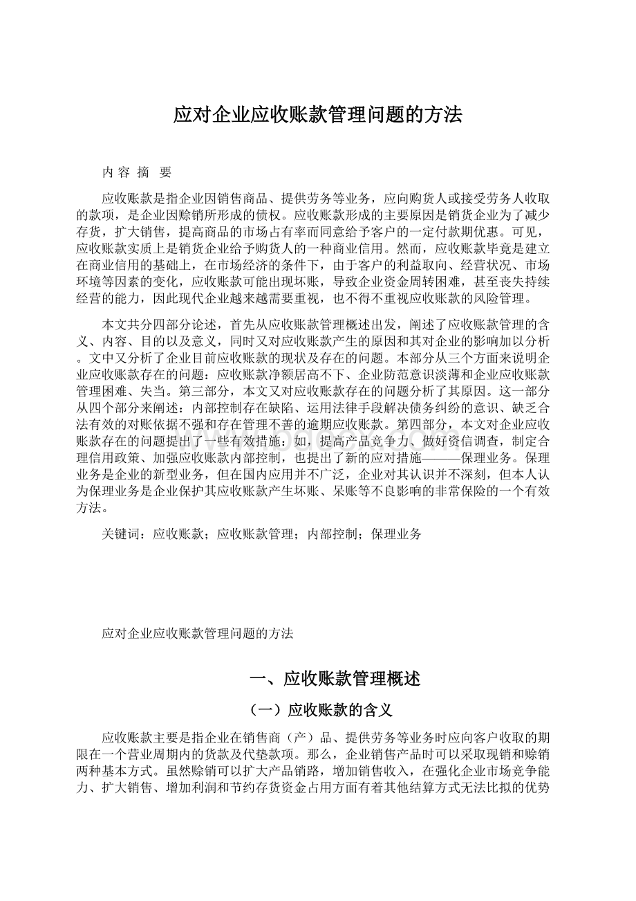 应对企业应收账款管理问题的方法.docx_第1页