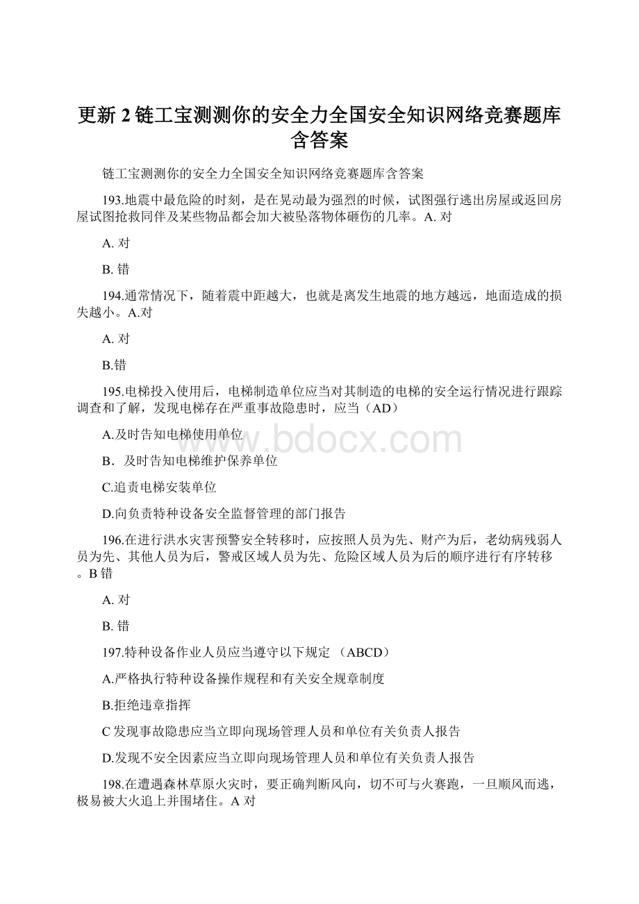 更新2链工宝测测你的安全力全国安全知识网络竞赛题库含答案.docx