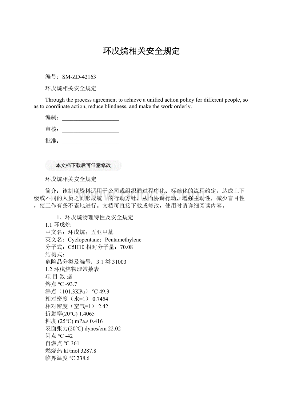 环戊烷相关安全规定Word文件下载.docx